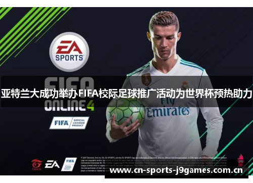 亚特兰大成功举办FIFA校际足球推广活动为世界杯预热助力 亚特兰大成功举办FIFA校际足球推广活动为世界杯预热助力