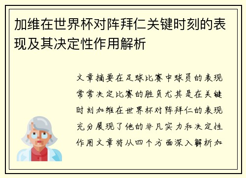 加维在世界杯对阵拜仁关键时刻的表现及其决定性作用解析 加维在世界杯对阵拜仁关键时刻的表现及其决定性作用解析