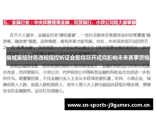 曼城面临财务违规指控听证会即将召开或将影响未来赛事资格 曼城面临财务违规指控听证会即将召开或将影响未来赛事资格