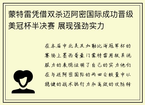 蒙特雷凭借双杀迈阿密国际成功晋级美冠杯半决赛 展现强劲实力 蒙特雷凭借双杀迈阿密国际成功晋级美冠杯半决赛 展现强劲实力
