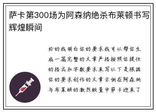 萨卡第300场为阿森纳绝杀布莱顿书写辉煌瞬间 萨卡第300场为阿森纳绝杀布莱顿书写辉煌瞬间