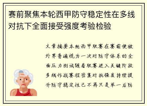 赛前聚焦本轮西甲防守稳定性在多线对抗下全面接受强度考验检验 赛前聚焦本轮西甲防守稳定性在多线对抗下全面接受强度考验检验