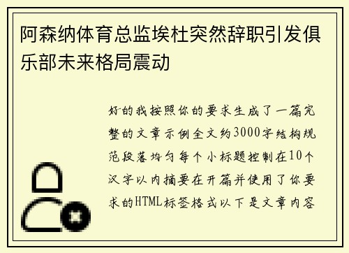 阿森纳体育总监埃杜突然辞职引发俱乐部未来格局震动 阿森纳体育总监埃杜突然辞职引发俱乐部未来格局震动