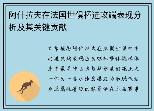 阿什拉夫在法国世俱杯进攻端表现分析及其关键贡献 阿什拉夫在法国世俱杯进攻端表现分析及其关键贡献