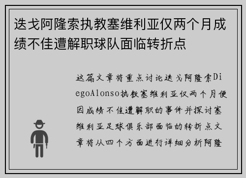 迭戈阿隆索执教塞维利亚仅两个月成绩不佳遭解职球队面临转折点 迭戈阿隆索执教塞维利亚仅两个月成绩不佳遭解职球队面临转折点