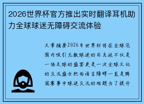2026世界杯官方推出实时翻译耳机助力全球球迷无障碍交流体验 2026世界杯官方推出实时翻译耳机助力全球球迷无障碍交流体验