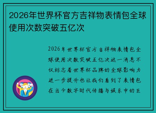 2026年世界杯官方吉祥物表情包全球使用次数突破五亿次 2026年世界杯官方吉祥物表情包全球使用次数突破五亿次