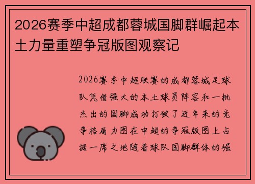2026赛季中超成都蓉城国脚群崛起本土力量重塑争冠版图观察记 2026赛季中超成都蓉城国脚群崛起本土力量重塑争冠版图观察记
