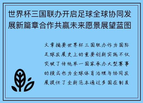 世界杯三国联办开启足球全球协同发展新篇章合作共赢未来愿景展望蓝图 世界杯三国联办开启足球全球协同发展新篇章合作共赢未来愿景展望蓝图