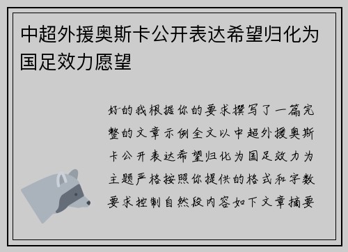 中超外援奥斯卡公开表达希望归化为国足效力愿望 中超外援奥斯卡公开表达希望归化为国足效力愿望