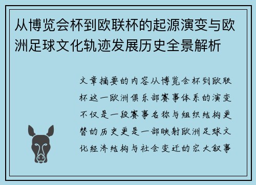 从博览会杯到欧联杯的起源演变与欧洲足球文化轨迹发展历史全景解析 从博览会杯到欧联杯的起源演变与欧洲足球文化轨迹发展历史全景解析