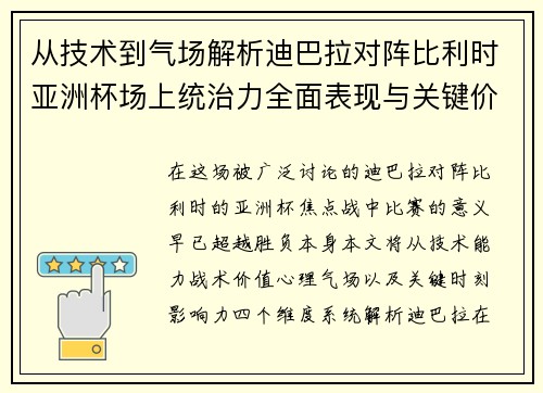 从技术到气场解析迪巴拉对阵比利时亚洲杯场上统治力全面表现与关键价值 从技术到气场解析迪巴拉对阵比利时亚洲杯场上统治力全面表现与关键价值