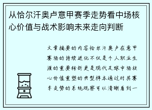 从恰尔汗奥卢意甲赛季走势看中场核心价值与战术影响未来走向判断