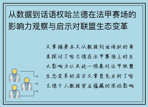 从数据到话语权哈兰德在法甲赛场的影响力观察与启示对联盟生态变革 从数据到话语权哈兰德在法甲赛场的影响力观察与启示对联盟生态变革