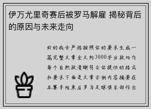 伊万尤里奇赛后被罗马解雇 揭秘背后的原因与未来走向 伊万尤里奇赛后被罗马解雇 揭秘背后的原因与未来走向