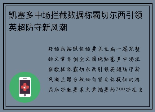 凯塞多中场拦截数据称霸切尔西引领英超防守新风潮 凯塞多中场拦截数据称霸切尔西引领英超防守新风潮