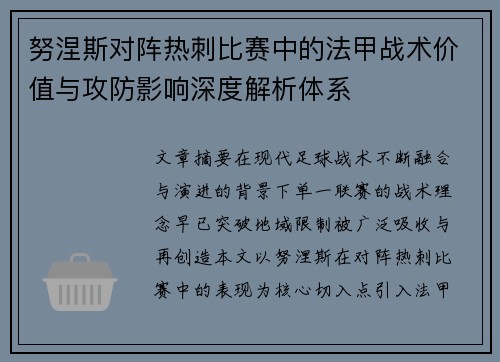 努涅斯对阵热刺比赛中的法甲战术价值与攻防影响深度解析体系 努涅斯对阵热刺比赛中的法甲战术价值与攻防影响深度解析体系