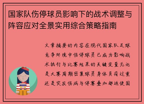国家队伤停球员影响下的战术调整与阵容应对全景实用综合策略指南 国家队伤停球员影响下的战术调整与阵容应对全景实用综合策略指南