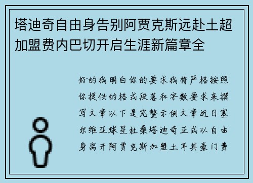 塔迪奇自由身告别阿贾克斯远赴土超加盟费内巴切开启生涯新篇章全 塔迪奇自由身告别阿贾克斯远赴土超加盟费内巴切开启生涯新篇章全