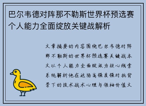 巴尔韦德对阵那不勒斯世界杯预选赛个人能力全面绽放关键战解析