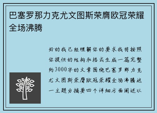 巴塞罗那力克尤文图斯荣膺欧冠荣耀全场沸腾 巴塞罗那力克尤文图斯荣膺欧冠荣耀全场沸腾