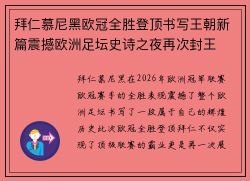 拜仁慕尼黑欧冠全胜登顶书写王朝新篇震撼欧洲足坛史诗之夜再次封王