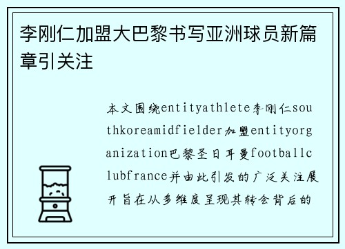 李刚仁加盟大巴黎书写亚洲球员新篇章引关注