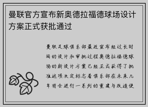 曼联官方宣布新奥德拉福德球场设计方案正式获批通过