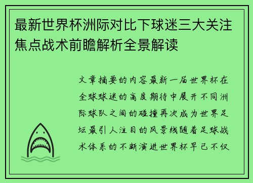 最新世界杯洲际对比下球迷三大关注焦点战术前瞻解析全景解读